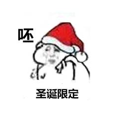 圣诞限定