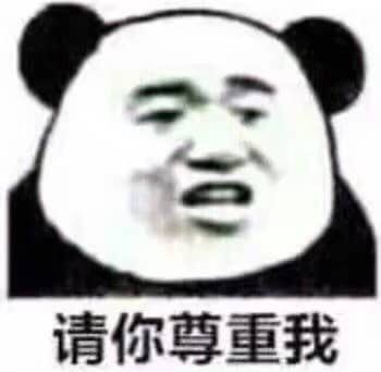 请你尊重我