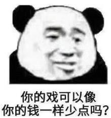 你的戏可以像你的钱一样少点吗？