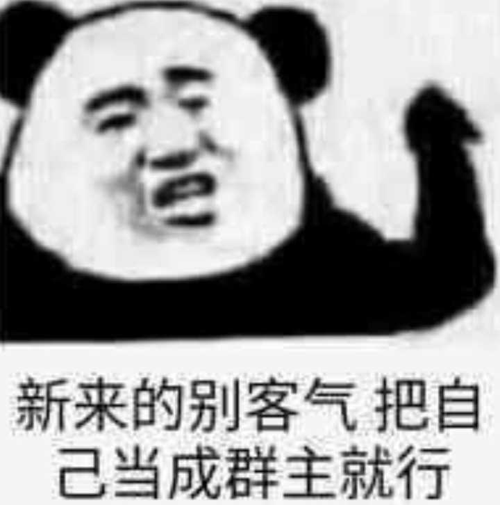 新来的别客气，把自己当成群主就行