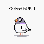 今晚开黑吧