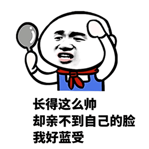 长得这么帅，却亲不到自己的脸我好蓝受