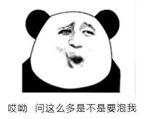 哎呦问这么多，是不是要泡我