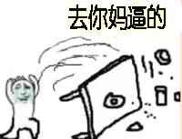 去你妈逼的