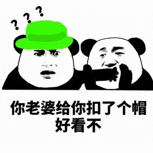 你老婆给你扣了个帽好看不