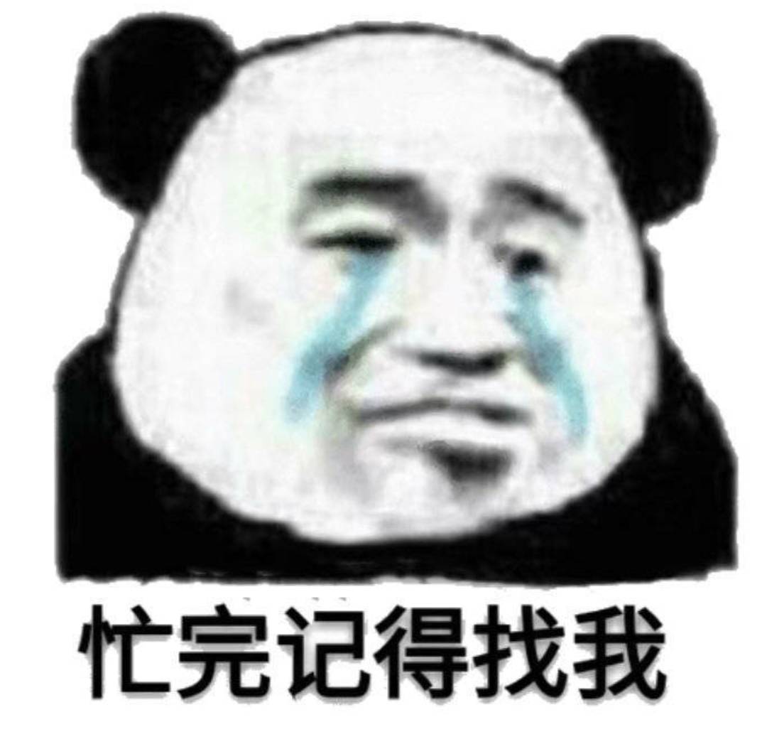 忙完记得找我