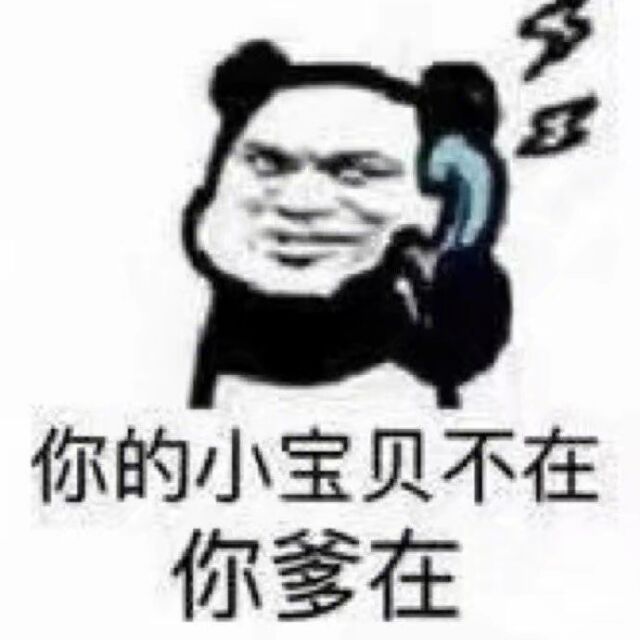 你的小宝贝不在，你爹在