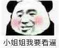 小姐姐我要看逼