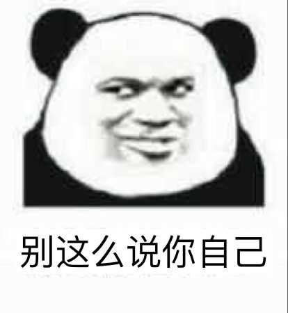 别这么说你自己