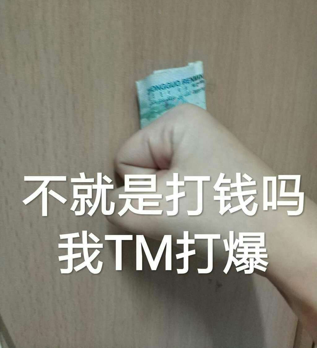 不就是打钱吗我TM打爆