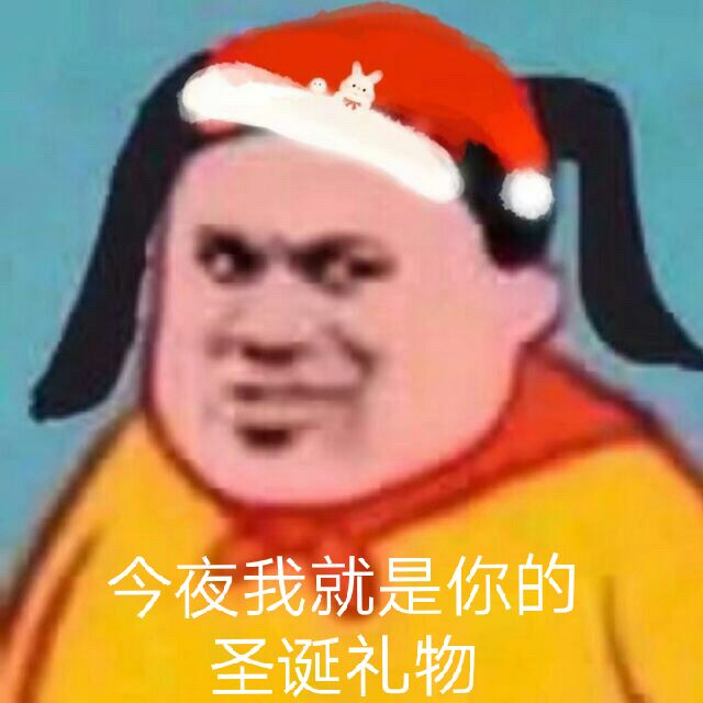 今夜我就是你的圣诞礼物