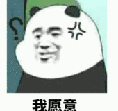 我愿意