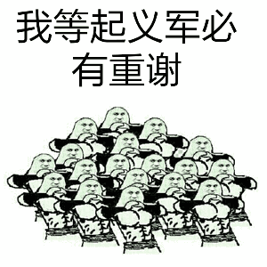 我等起义军必有重谢