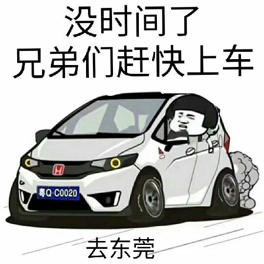 没时间了，兄弟们赶快上车（去东莞）