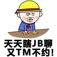 瞎JB聊M不约！