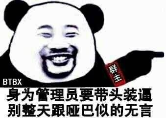 身为管理员要带头装逼，别整天跟哑巴似的无言