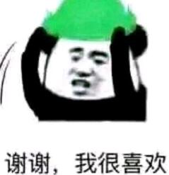 谢谢，我很喜欢