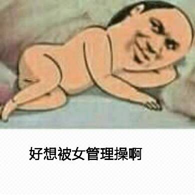 好想被女管理操啊