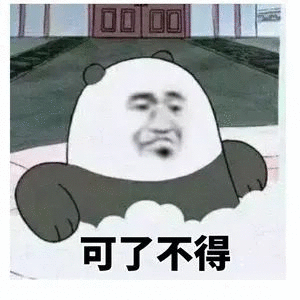 可了不得