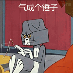 气成个锤子