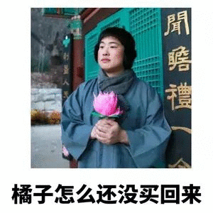 橘子怎么还没买回来