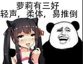 萝莉有三好轻声，柔体，易推倒