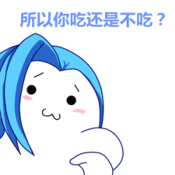 所以你吃还是不吃？