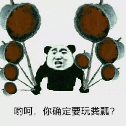 哟呵，你确定要玩粪剽？