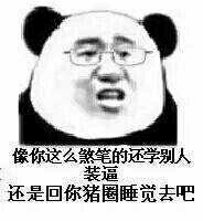 像你这么煞笔的，还学别人装逼，还是回你猪圈睡觉去吧