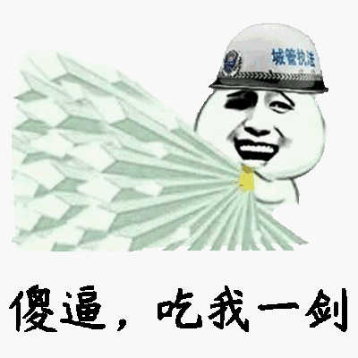 傻逼，吃我一剑