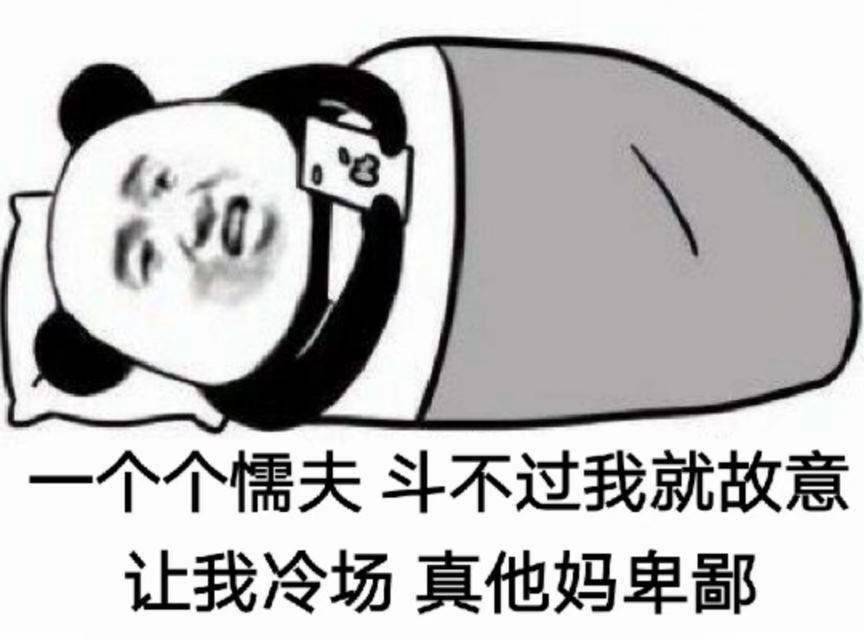 一个个懦夫斗不过我，就故意让我冷场真他妈卑鄙