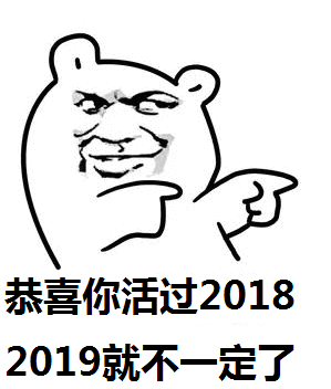 恭喜你活过2018，2019就不一定了