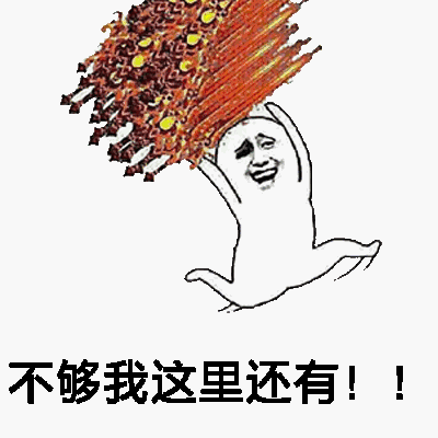 不够我这里还有！