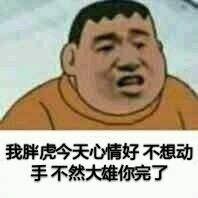 我胖虎今天心情好不想动手，不然大雄你完了