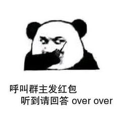 呼叫群主发红包，听到请回答 overover