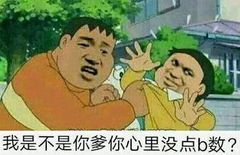 我是不是你爹你心里没点b数？