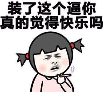 装了这个逼，你真的觉得快乐吗