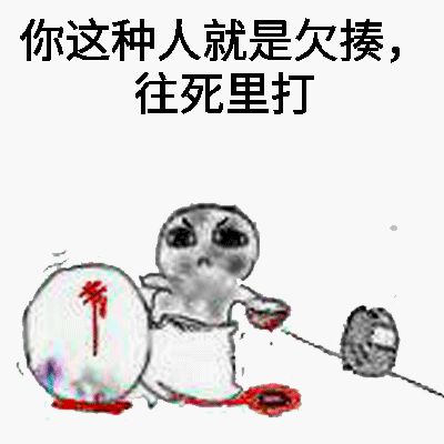 你这种人就是欠揍，往死里打