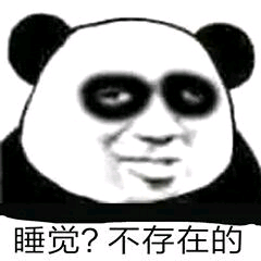 睡觉？不存在的