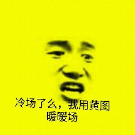 冷场了么，我用黄图暖暖场