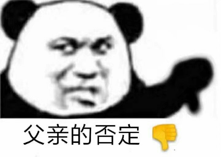 父亲的否定