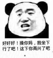 好好好！操你妈，我坐下行了吧！这下你高兴了吧