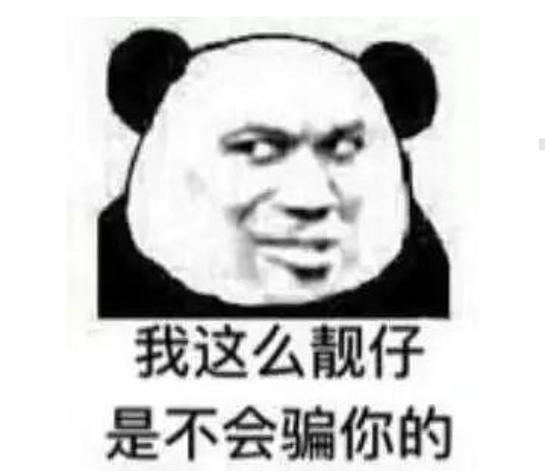 我这么靓仔，是不会骗你的