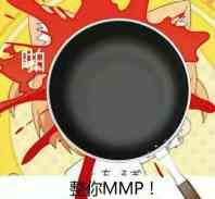 你MMP