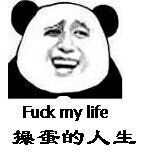 Fuck my life操蛋的人生