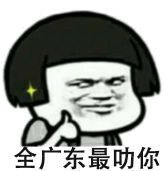 全广东最叻你