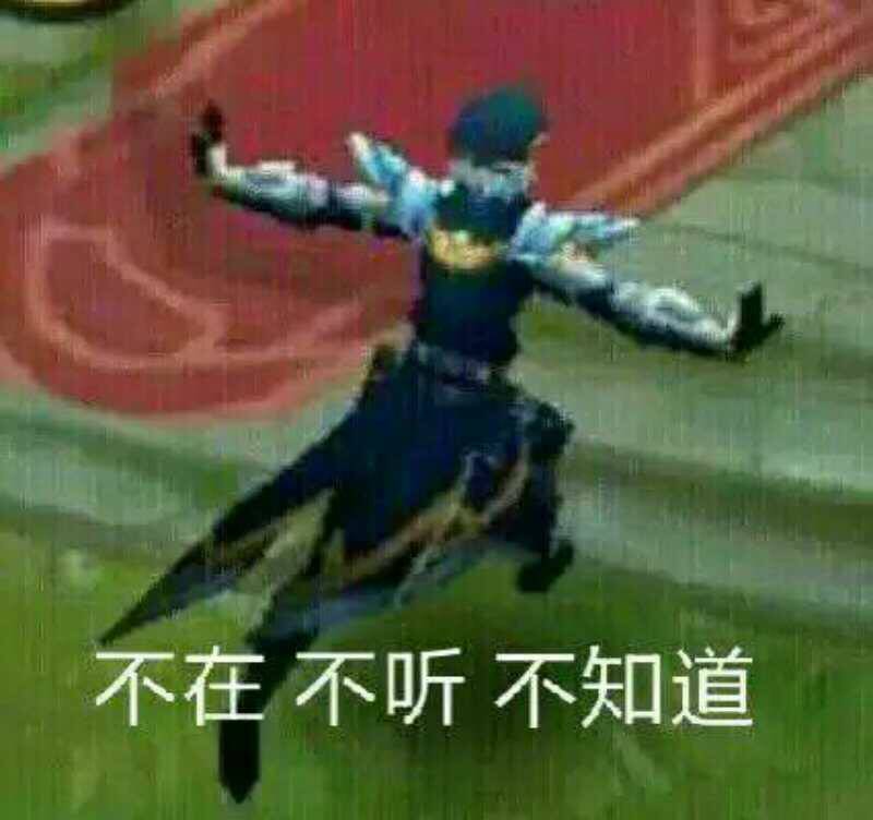 不在不听不知道