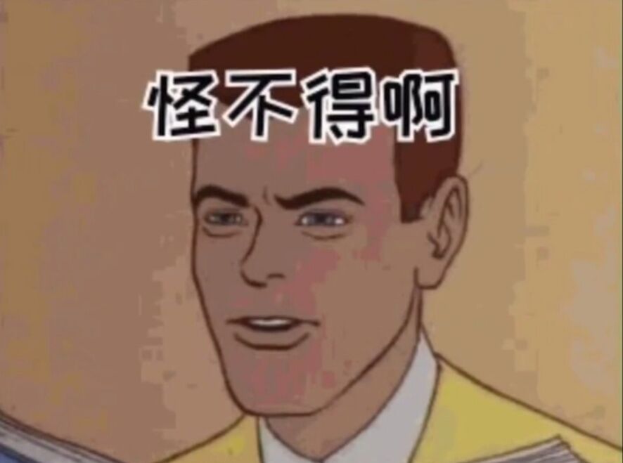 怪不得啊