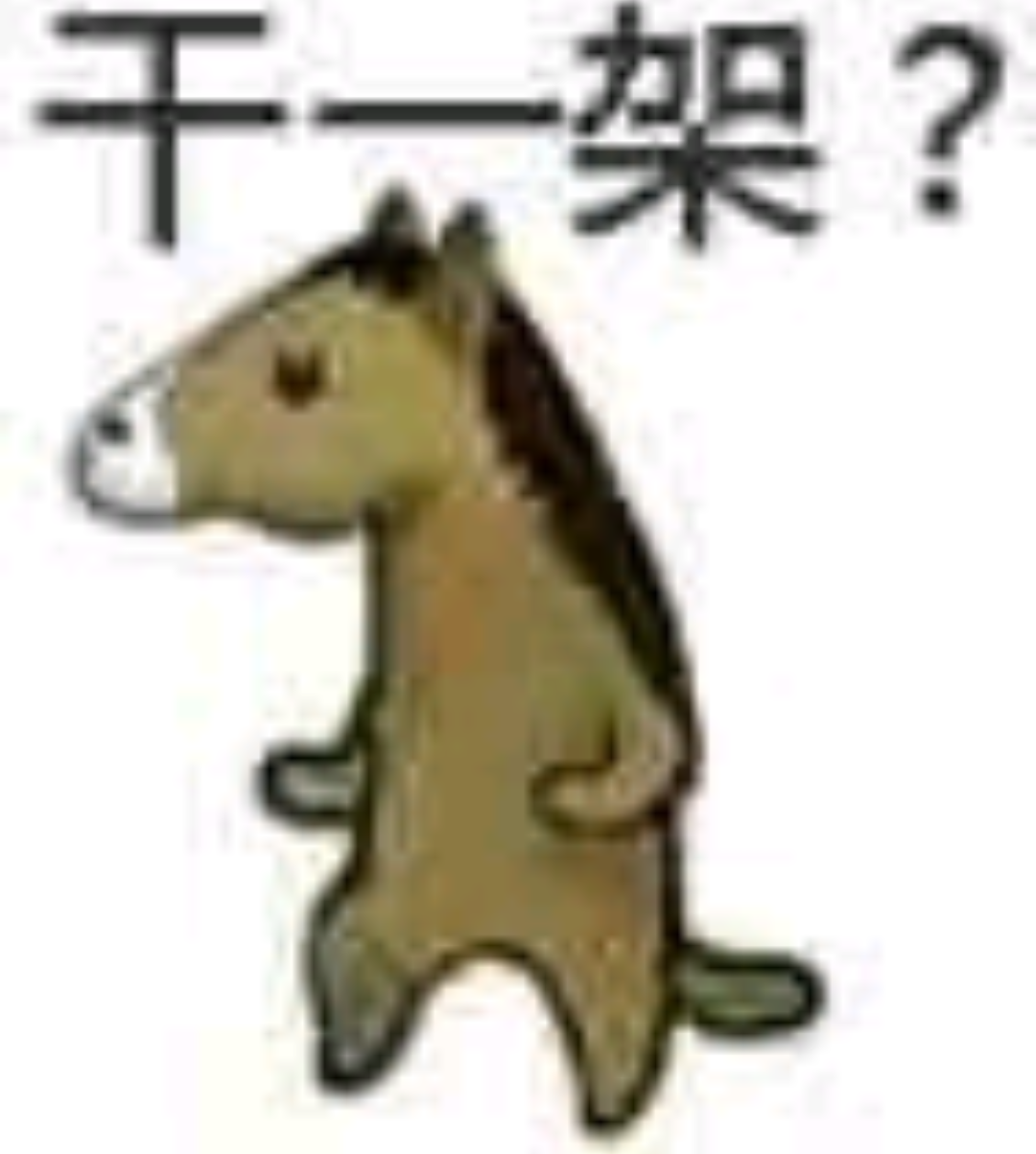 干一架？