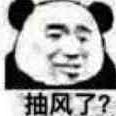 抽风了？